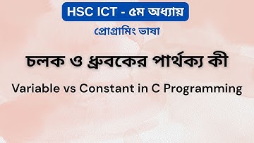 চলক ও ধ্রুবকের পার্থক্য কী? | Variable vs Constant in C Programming | HSC ICT Chapter 5