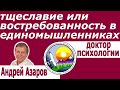 Поиск предназначения Ищу смысл жизни Чувство нереализованности Как найти свой интерес Андрей Азаров