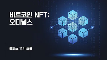 블파스 비트코인 NFT 비트코인 오디널스 조율