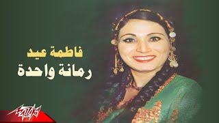 Fatma Eid - Romana Wahda | فاطمة عيد - رمانة واحدة