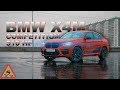 BMW X4M COMPETITION - ОН МОЖЕТ ТЕБЯ УБИТЬ!