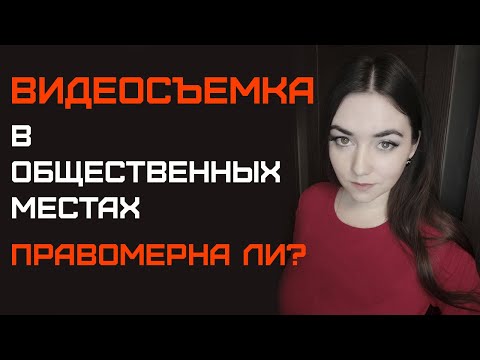 Видеосъемка в общественных местах. Законная и незаконная