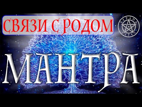 МАНТРА ВОССТАНОВЛЕНИЯ СВЯЗИ С РОДОМ