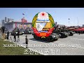 March of the Korean People’s Army (KOREAN SUBTITLES)