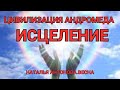 Цивилизация Андромеда. Исцеление | @NatalinaVesna