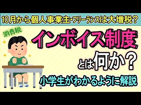 【大増税の真相】インボイス制度とは何か？小学生がわかるように解説【個人事業主･ﾌﾘｰﾗﾝｽ･小規模事業者･企業/2023年10月開始/適格請求書･登録番号/消費税簡易課税/公正取引委員会/求人募集】