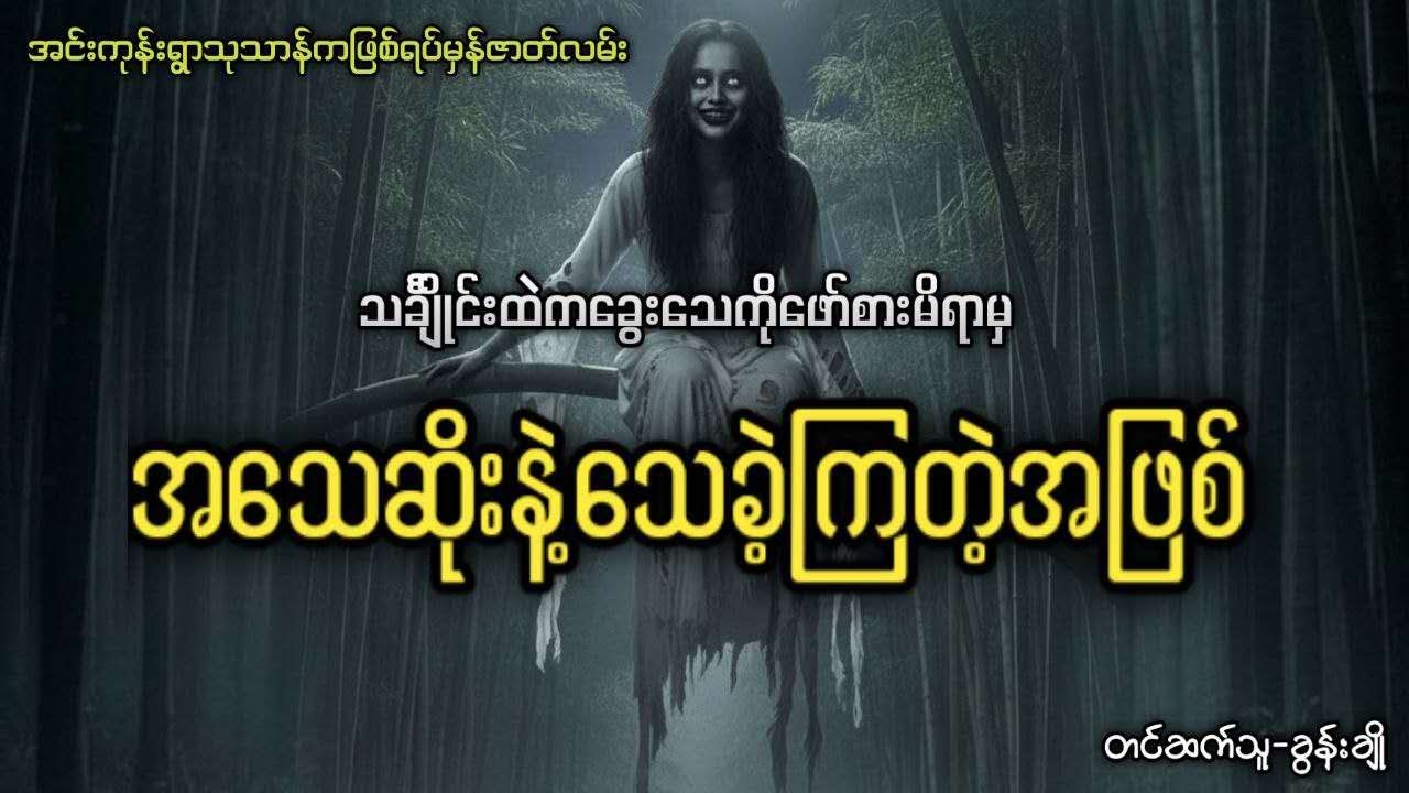 သင်္ချိုင်းထဲကခွေးသေကိုဖော်စားမိရာမှ တစ်ယောက်တစ်မျိုးအသေဆိုးနဲ့သေခဲ့ကြတဲ့အဖြစ်