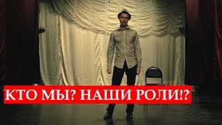 Роли в жизни?!! Кто же я на самом деле?