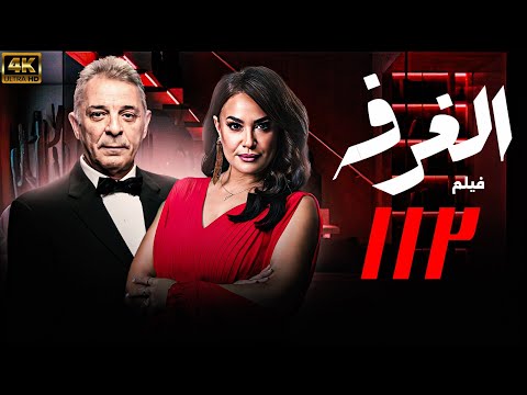 حصريا فيلم الغموض ال للجدل فيلم الغرفة  محمود حميدة هند صبري خالد الصاوي
