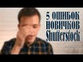 5 ошибок при работе с Shutterstock, которые я совершал и которых легко избежать!