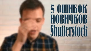 5 ошибок при работе с Shutterstock, которые я совершал и которых легко избежать!