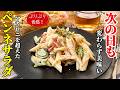 【ペンネサラダ】♢翌日が更に美味い!食感が落ちないパスタサラダ!♢