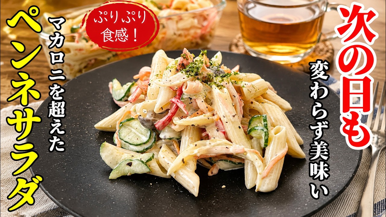 【ペンネサラダ】♢翌日が更に美味い!食感が落ちないパスタサラダ!♢