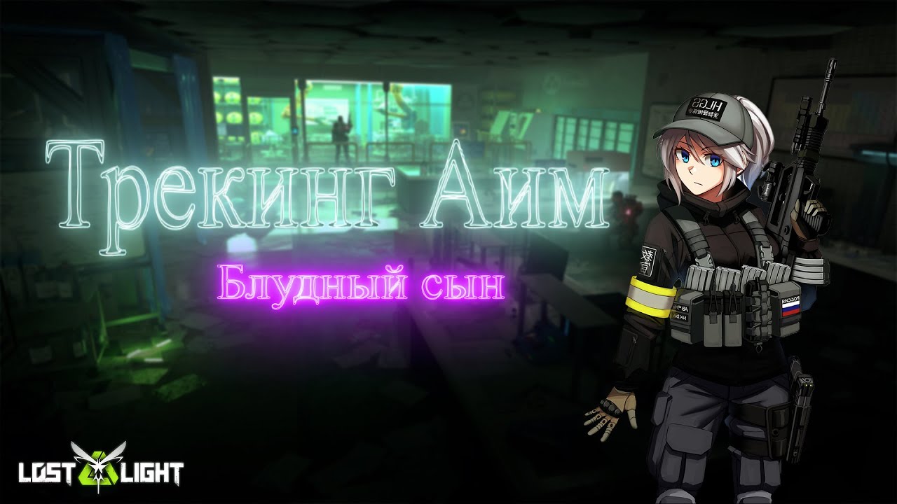 Lost Light. Трекинг Аим.