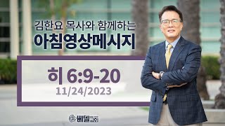 231124 아침 영상 메시지(히브리서 6:9-20)_김한요 목사_955회