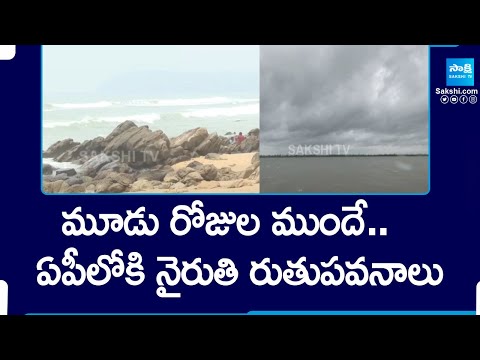 ఏపీలోకి నైరుతి రుతుపవనాలు..| Southwest Monsoon Advances in AP | Rains Alert to AP @SakshiTV - SAKSHITV