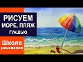 Как нарисовать море, пляж гуашью. Урок правополушарного рисования.