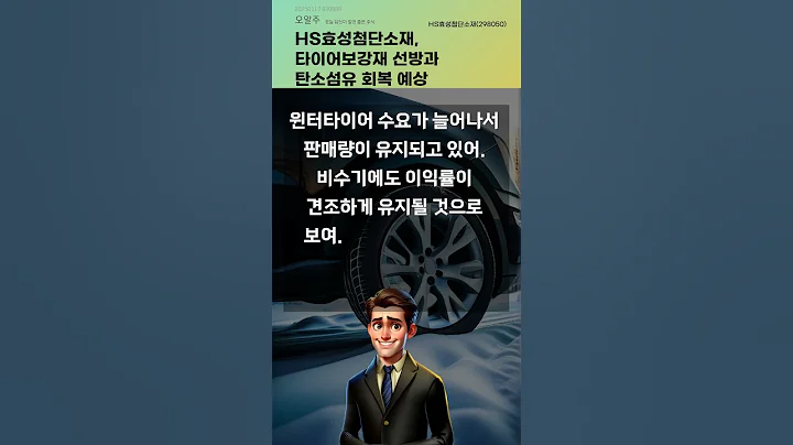HS효성첨단소재, 타이어보강재 선방과 탄소섬유 회복 예상 #20250117#주식#증권정보#주식정보