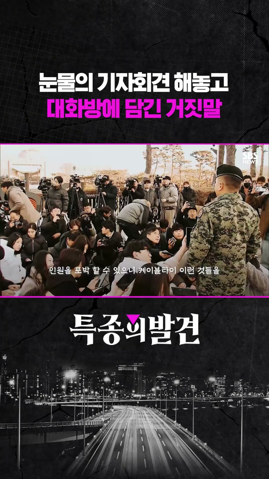 눈물의 기자회견 해놓고..거짓말? #shorts