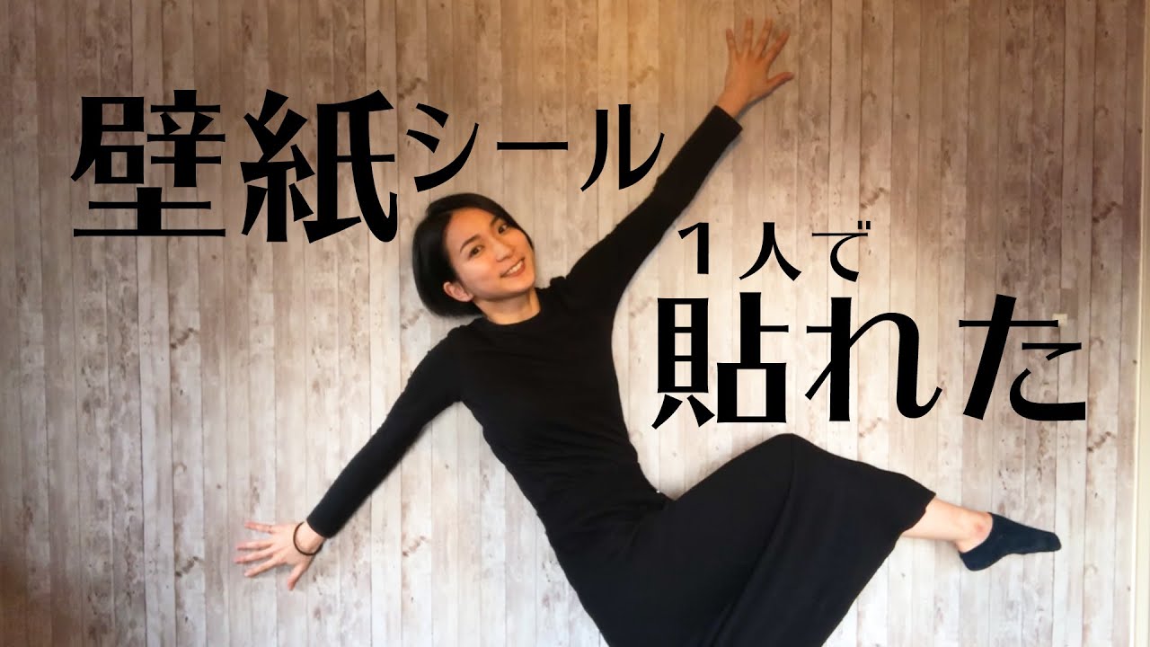 【DIY】一人で貼れた！貼ってはがせる壁紙シール