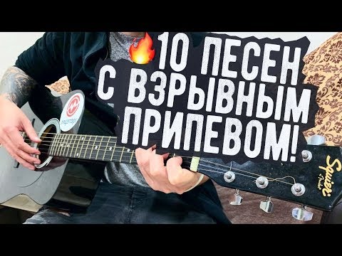 10 ПЕСЕН С САМЫМ ВЗРЫВНЫМ ПРИПЕВОМ НА ГИТАРЕ