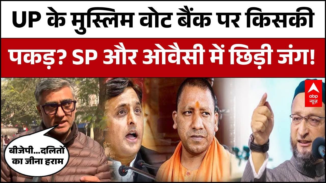 UP का मुसलमान किसके साथ? Muslim Vote Bank पर छिड़ा  महा-संग्राम! | SP | BJP | AIMIM