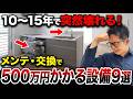 【貯蓄が消える】メンテナンス・交換費用が高い設備9選【注文住宅】