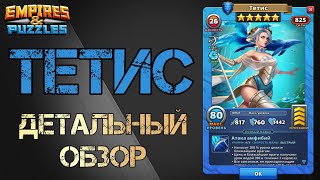 картинка: ТЕТИС. Детальный обзор/гайд на героя