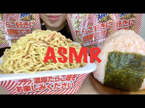 【ASMR/咀嚼音】たらこ好きに朗報です-濃厚たらこ味焼きそば-を食べる【Eating Sounds】