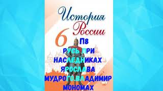 ИСТОРИЯ РОССИИ 6 КЛАСС П 8 РУСЬ ПРИ НАСЛЕДНИКАХ ЯРОСЛАВА МУДРОГО. ВЛАДИМИР МОНОМАХ АУДИО СЛУШАТЬ