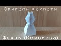 Как сделать объемные шахматы из бумаги своими руками  – Ферзь, королева (Origami chess - Queen)