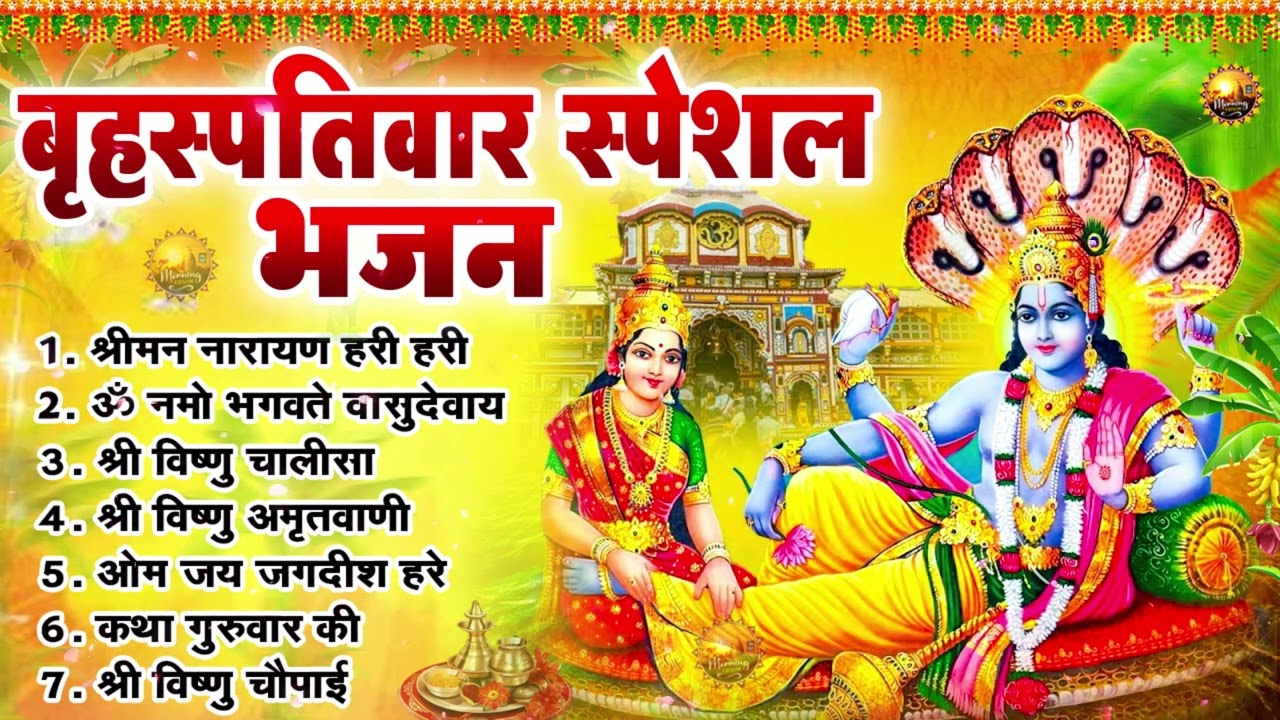 बृहस्पतिवार भक्ति भजन : ॐ नमो भगवते वासुदेवाय, श्रीमन नारायण, कथा गुरुवार की, विष्णु अमृतवाणी व आरती