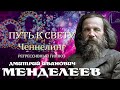 Дмитрий Иванович Менделеев. Общение с душой. Ченнелинг.