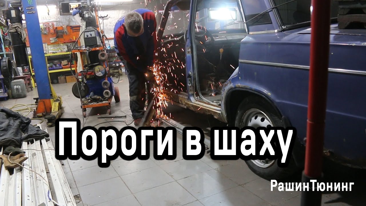 Ваз 2106 замена порогов по новому Проект из чермета