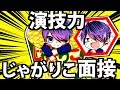 カオスすぎるじゃがりこ声面接ｗｗｗ【らんまくん】