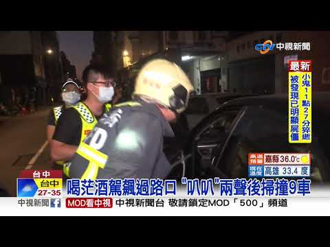 喝茫酒駕飆過路口 "叭叭"兩聲後掃撞9車│中視新聞 20200916