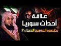 محمد الشنقيطي فتنة المسيح الدجال وخروج اتباعه اليهود من إيران نبوءات النهاية تعود محمد الشنقيطي فتنة المسيح الدجال وخروج اتباعه اليهود من إيران نبوءات النهاية تعود