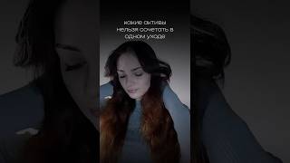 Эти активы нельзя сочетать в одном уходе❌