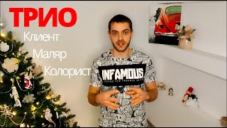 Взаимоотношения с клиентом, маляром и колористом.