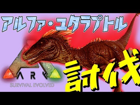 Arkモバイル テイムした恐竜たちとアルファユタラプトルを討伐 Arkスマホ版 アークモバイル 実況 9 Youtube