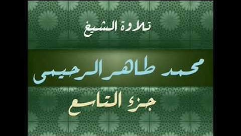 تلاوة الشيخ محمد طاهر الرحيمي رحمة الله جزء9