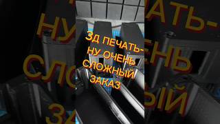 Заказ на #3дпечать &quot;высокой сложности&quot; #уголоктехнаря #3дпринтер