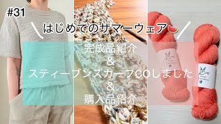 【#31】Tide Loop Tee完成!はじめてのサマーウェア🍉 | amirisuパレード最高すぎる | 唐突にスティーブンのスカーフCOしました | 購入品紹介🧶