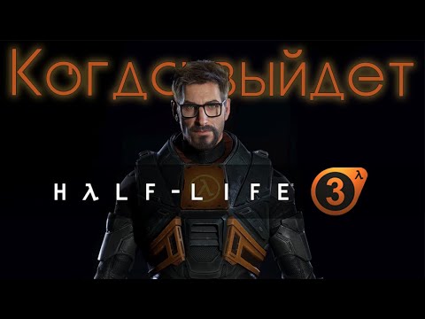 Half Life 3 Выйдет / Когда выйдет Half Life 3
