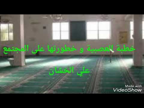 خطبة العصبية و خطورتها على المجتمع ٦محرم١٤٣٨ التسجيل متوسط الجودة