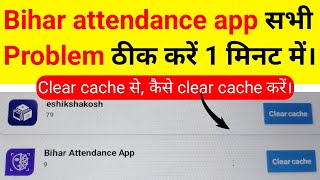 Fix all problems in Bihar attendance app by clearing cache in 1 minute.