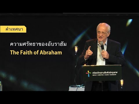 วีดีโอ: อับราฮัมแสดงความเชื่ออย่างไร?