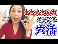 おちんちん力を高める穴活（アナカツ）！！！#