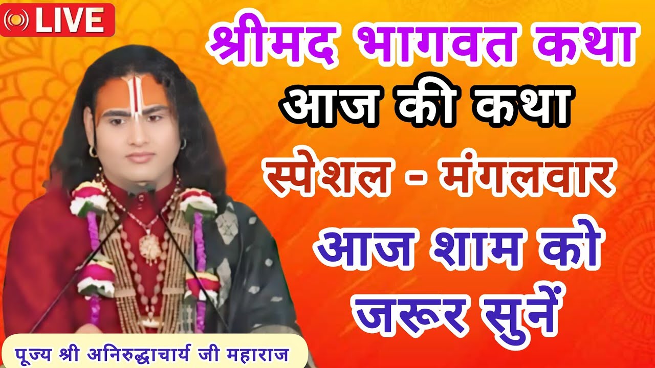 💥 होली स्पेशल कथा💥 आज के दिन जरूर सुनाएं 💥March 3, 2026💥 श्री अनिरुद्ध आचार्य जी महाराज💥