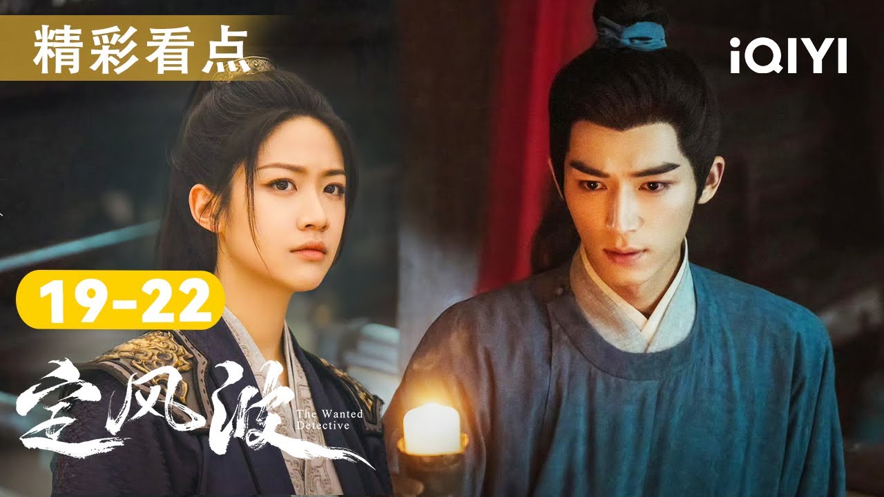 定风波EP19-22看点🎥陈宥维夜探盐庄滴血留迹🩸王星越惨遭金针改脉😱为救向涵之甘戴镣自首！这盘棋谁在操盘？| 定风波 The Wanted Detective | 爱奇艺华语剧场